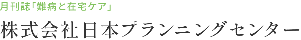 株式会社日本プランニングセンター　オフィシャルサイト。日本唯一の難病専門誌「難病と在宅ケア」を毎月発刊しています。その他、難病に関する書籍も多数刊行。